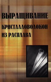Выращивание кристалловолокон из расплава / Фукуда Ц. (Бином)