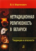 Нетрадиционная религиозность в Беларуси. Тенденции и опасности - 0