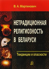 Нетрадиционная религиозность в Беларуси. Тенденции и опасности