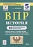 ВПР. История. 5 класс. 10 тренировочных вариантов - 0