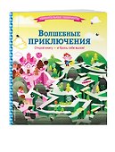 Волшебные приключения - 2