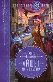 Айшет. Магия разума
