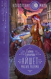 Айшет. Магия разума