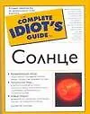 Гид д/идиот.Солнце