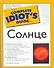 Гид д/идиот.Солнце - 0