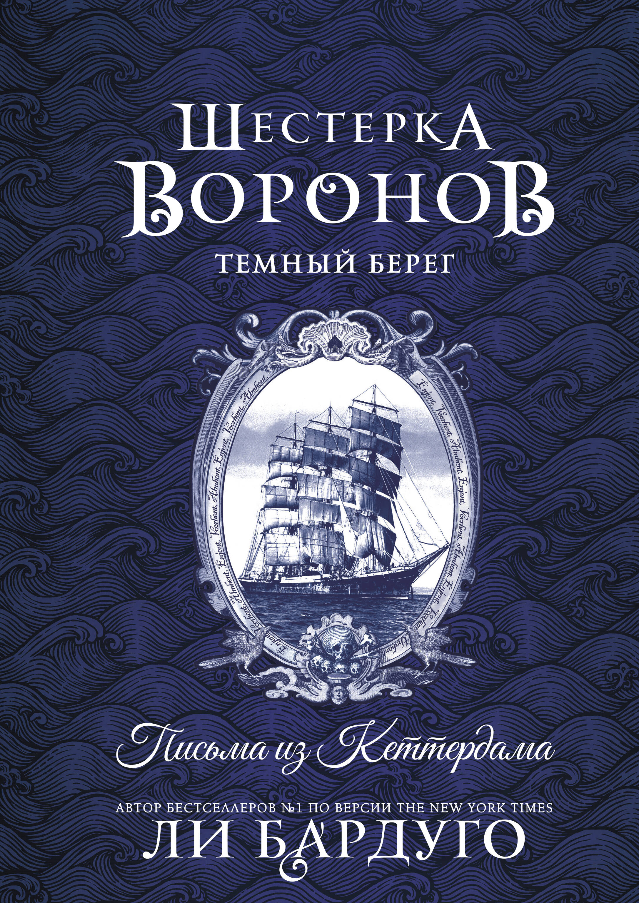Обложка книги «Шестерка воронов. Темный берег: письма из Кеттердама»