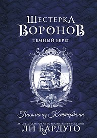 Шестерка воронов. Темный берег: письма из Кеттердама