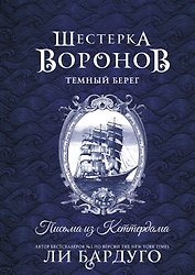 Шестерка воронов. Темный берег: письма из Кеттердама