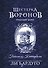 Шестерка воронов. Темный берег: письма из Кеттердама - 0