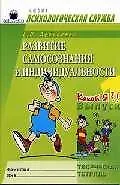 Развитие самосознания. Какой Я?! Вып.1 Творческая тетрадь
