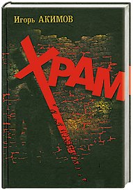 Храм