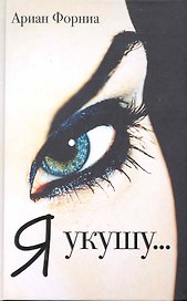 Я укушу...