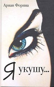 Я укушу...