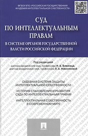 Суд по интеллектуальным правам в системе органов государственной власти Российской Федерации.Моногра