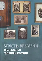Власть времени: социальные границы памяти