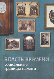 Власть времени: социальные границы памяти