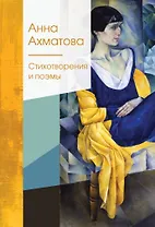 Стихотворения и поэмы