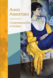 Стихотворения и поэмы