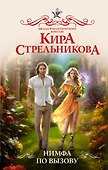 Нимфа по вызову - 0