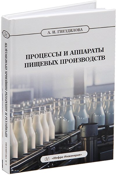 

Процессы и аппараты пищевых производств: учебник