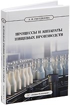 Процессы и аппараты пищевых производств: учебник