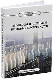 Процессы и аппараты пищевых производств: учебник