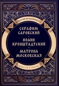 Повести о святых: Серафим Саровский. Иоанн Кронштадтский. Матрона Московская - 0