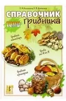 Справочник грибника