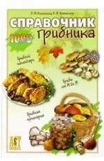 Справочник грибника