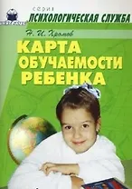Карта обучаемости ребенка (мягк)(Психологическая Служба). Хромов Н. (Книголюб)