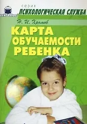 Карта обучаемости ребенка (мягк)(Психологическая Служба). Хромов Н. (Книголюб)