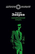 Завербованная смерть (мягк) (Разведчик-нелегал). Зверев С. (Эксмо)