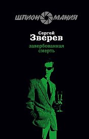 Завербованная смерть (мягк) (Разведчик-нелегал). Зверев С. (Эксмо)