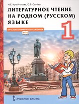 Литературное чтение на родном (русском) языке. Учебник для 1 класса общеобразовательных организаций