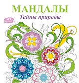 Мандалы. Тайны природы
