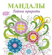 Мандалы. Тайны природы