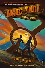 Огонь из бездны (#1)