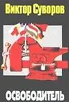 Освободитель