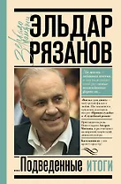 Грустное лицо комедии, или Наконец подведенные итоги