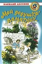 Мой дедушка - памятник