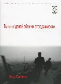 Ты-ы-ы! давай сбежим отсюда вместе… (мягк) (FURTHUR Psychedelic fiction). Панфил О. (Сибирское университетское изд-во)