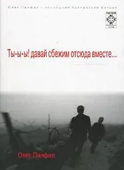 Ты-ы-ы! давай сбежим отсюда вместе… (мягк) (FURTHUR Psychedelic fiction). Панфил О. (Сибирское университетское изд-во)