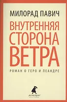 Пейзаж, нарисованный чаем : [роман]