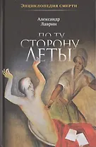 По ту сторону Леты: Энциклопедия смерти