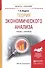 Теория экономического анализа. Учеб. и практ. для академ. бак. (МодульБакалаврАК) Шадрина - 0
