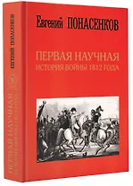 Первая научная история войны 1812 года