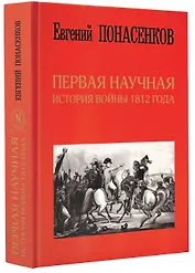 Первая научная история войны 1812 года