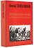 Первая научная история войны 1812 года - 0