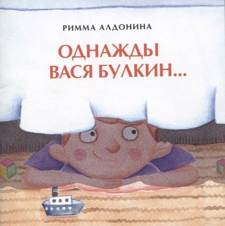 

Однажды Вася Булкин…