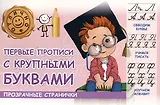 Первые прописи с крупными буквами
